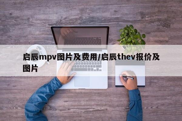 启辰mpv图片及费用/启辰thev报价及图片