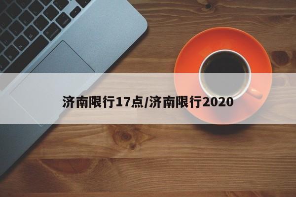 济南限行17点/济南限行2020