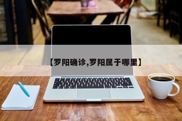 【罗阳确诊,罗阳属于哪里】