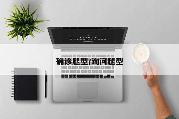 确诊腿型/询问腿型