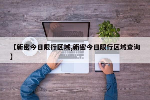 【新密今日限行区域,新密今日限行区域查询】