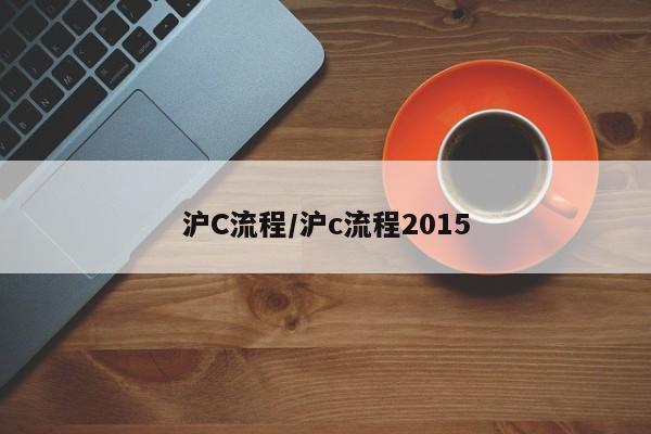 沪C流程/沪c流程2015