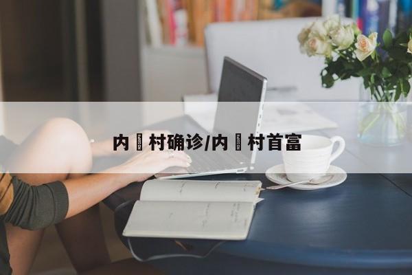 内垵村确诊/内輋村首富