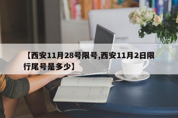 【西安11月28号限号,西安11月2日限行尾号是多少】