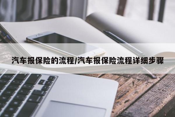 汽车报保险的流程/汽车报保险流程详细步骤