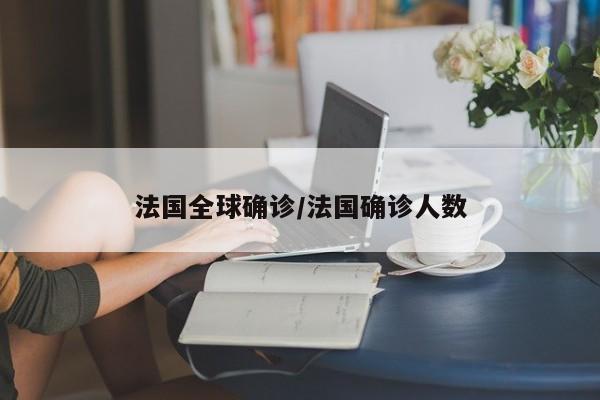 法国全球确诊/法国确诊人数