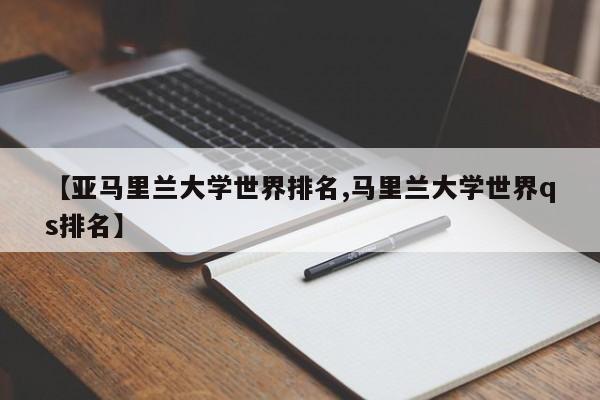 【亚马里兰大学世界排名,马里兰大学世界qs排名】