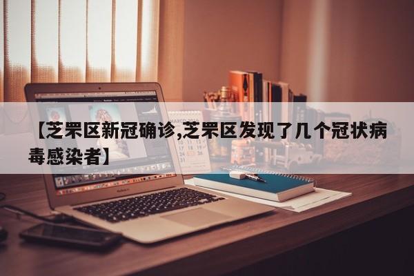 【芝罘区新冠确诊,芝罘区发现了几个冠状病毒感染者】