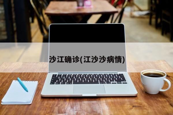 沙江确诊(江沙沙病情)