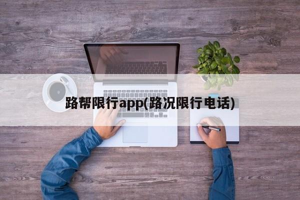 路帮限行app(路况限行电话)