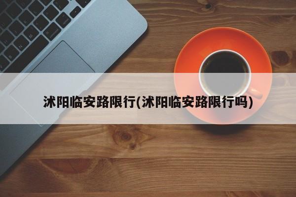 沭阳临安路限行(沭阳临安路限行吗)