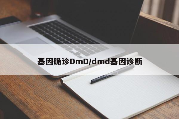 基因确诊DmD/dmd基因诊断