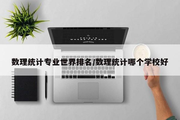数理统计专业世界排名/数理统计哪个学校好