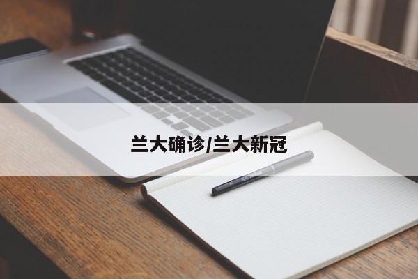 兰大确诊/兰大新冠