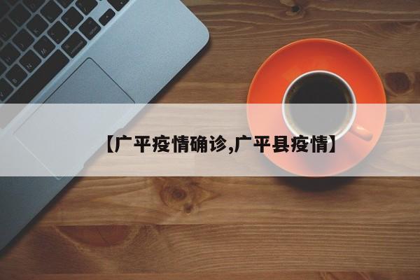 【广平疫情确诊,广平县疫情】