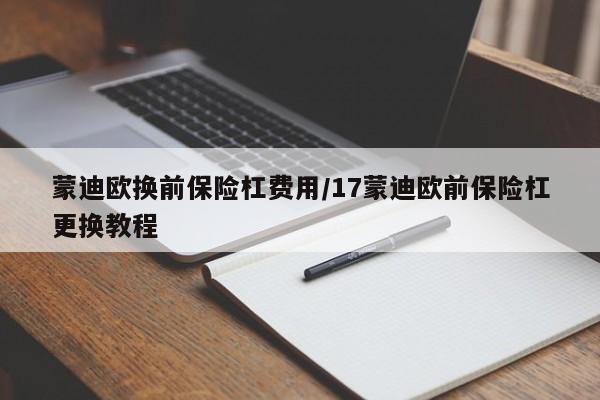蒙迪欧换前保险杠费用/17蒙迪欧前保险杠更换教程