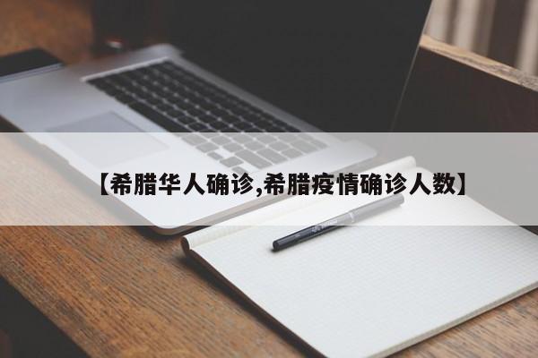 【希腊华人确诊,希腊疫情确诊人数】