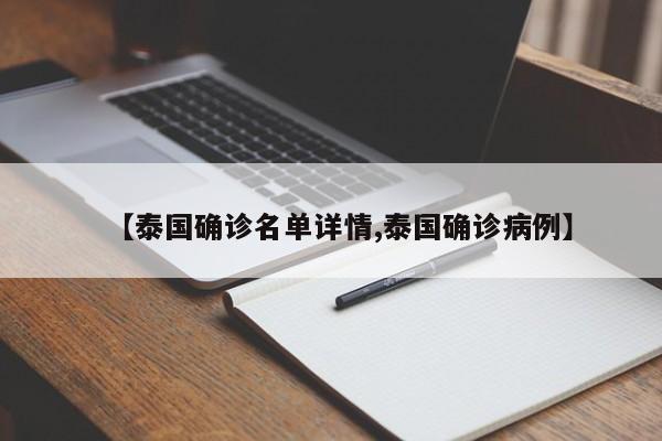 【泰国确诊名单详情,泰国确诊病例】