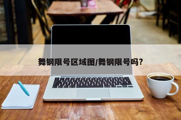舞钢限号区域图/舞钢限号吗?