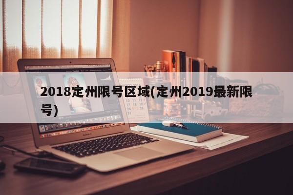 2018定州限号区域(定州2019最新限号)