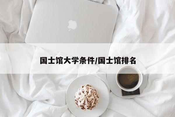 国士馆大学条件/国士馆排名