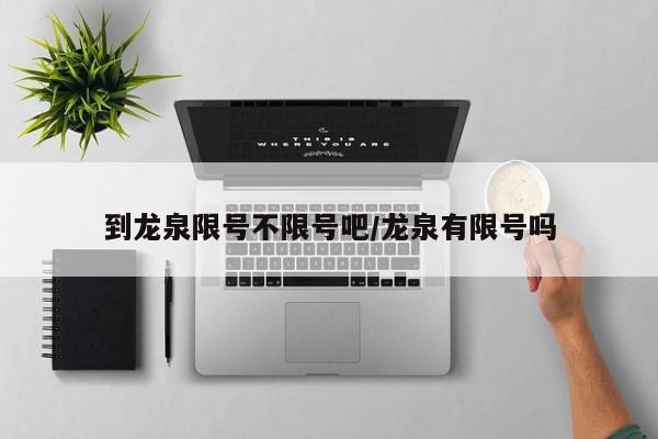 到龙泉限号不限号吧/龙泉有限号吗