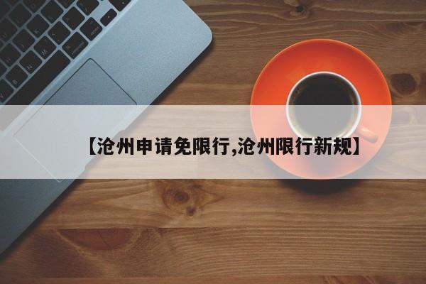 【沧州申请免限行,沧州限行新规】