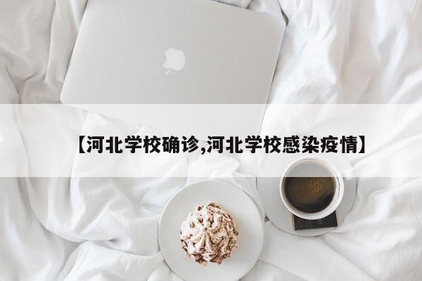 【河北学校确诊,河北学校感染疫情】