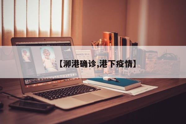 【泖港确诊,港下疫情】