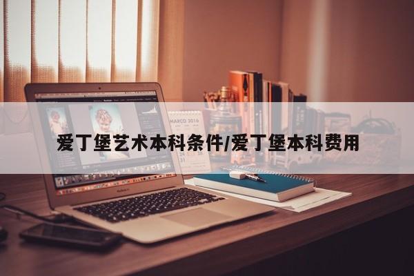 爱丁堡艺术本科条件/爱丁堡本科费用
