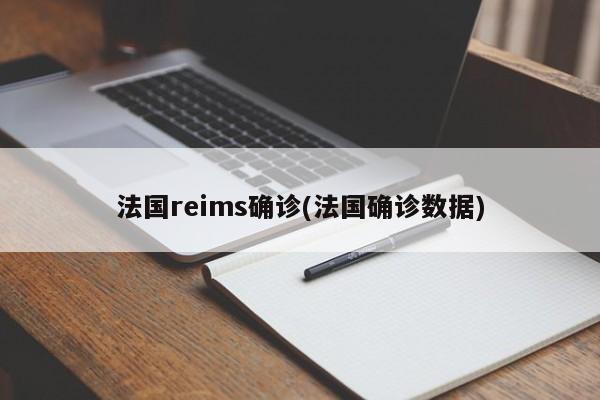法国reims确诊(法国确诊数据)
