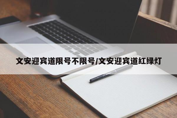 文安迎宾道限号不限号/文安迎宾道红绿灯