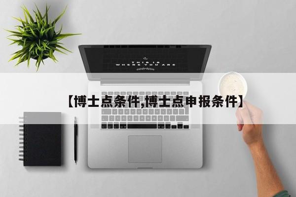 【博士点条件,博士点申报条件】