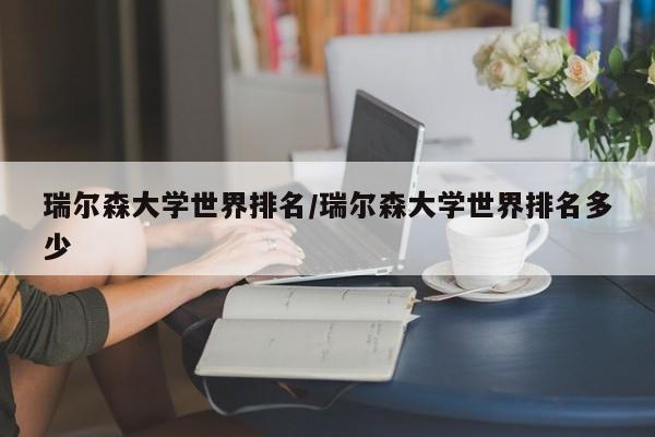 瑞尔森大学世界排名/瑞尔森大学世界排名多少