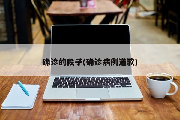 确诊的段子(确诊病例道歉)