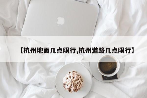 【杭州地面几点限行,杭州道路几点限行】