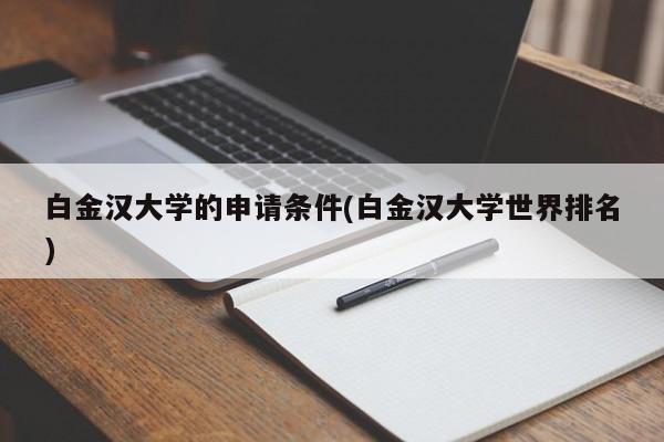 白金汉大学的申请条件(白金汉大学世界排名)