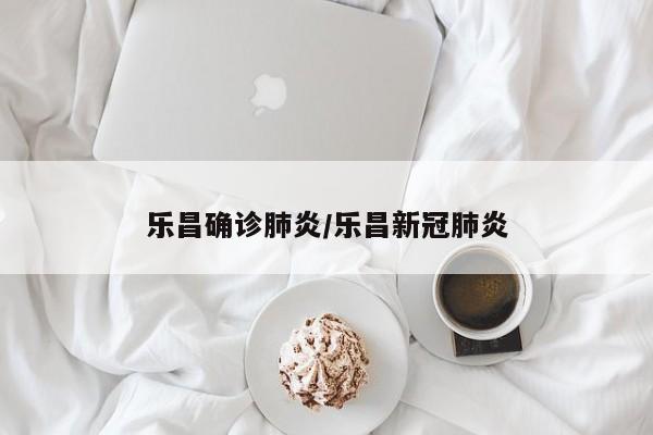 乐昌确诊肺炎/乐昌新冠肺炎