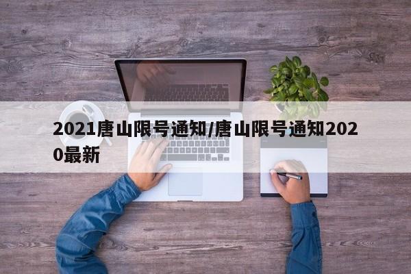 2021唐山限号通知/唐山限号通知2020最新