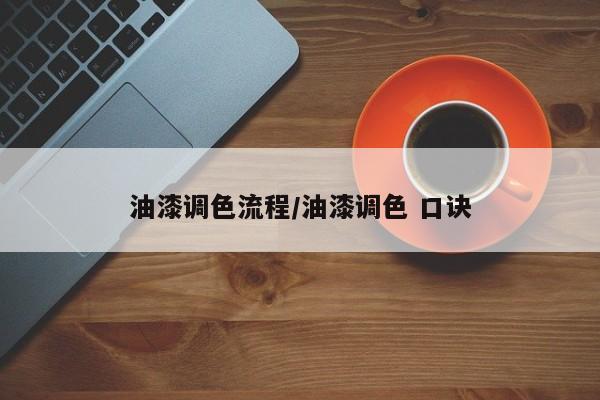 油漆调色流程/油漆调色 口诀