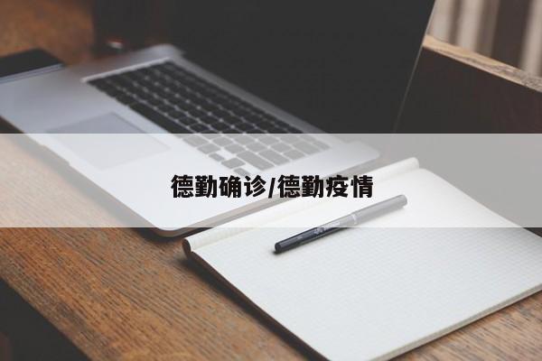 德勤确诊/德勤疫情