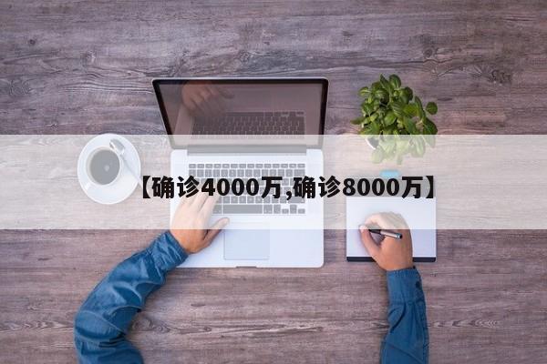【确诊4000万,确诊8000万】