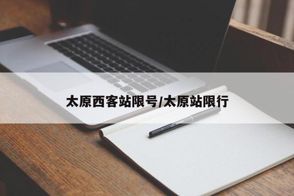 太原西客站限号/太原站限行
