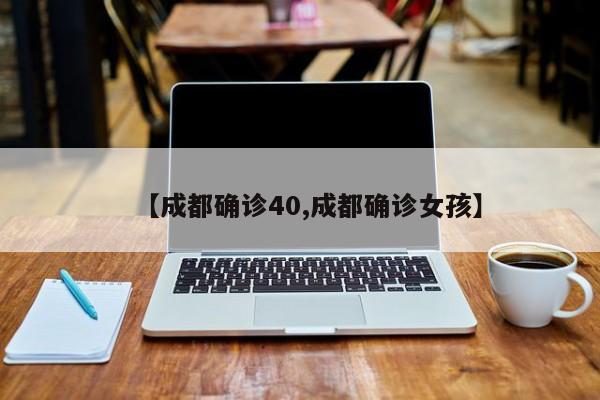 【成都确诊40,成都确诊女孩】