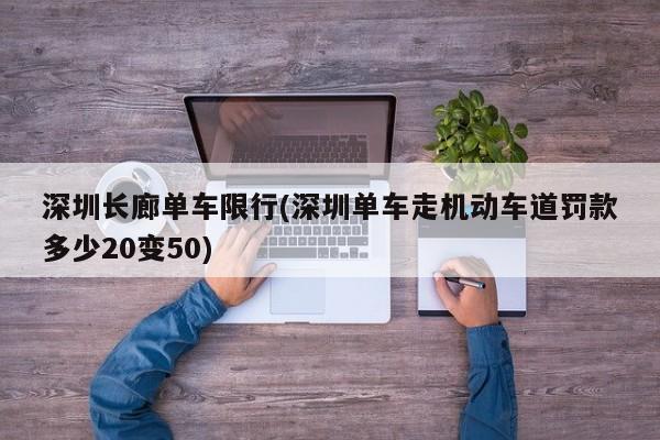 深圳长廊单车限行(深圳单车走机动车道罚款多少20变50)