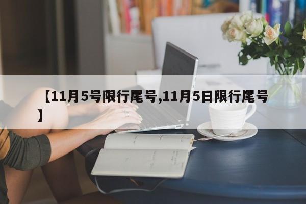 【11月5号限行尾号,11月5日限行尾号】