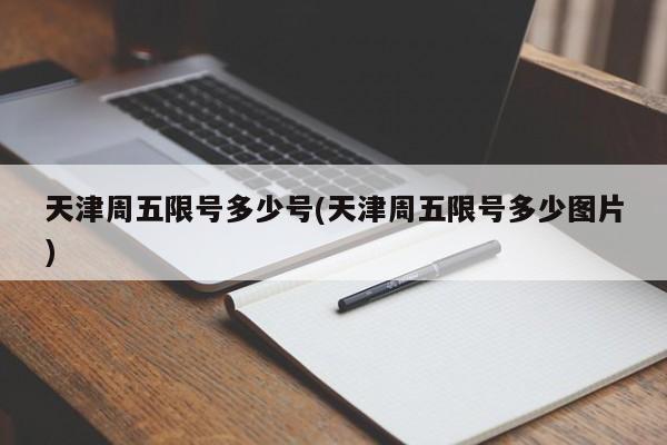 天津周五限号多少号(天津周五限号多少图片)