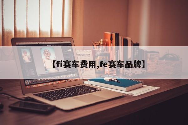 【fi赛车费用,fe赛车品牌】