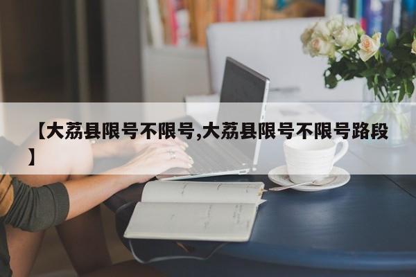 【大荔县限号不限号,大荔县限号不限号路段】