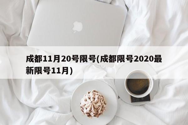 成都11月20号限号(成都限号2020最新限号11月)